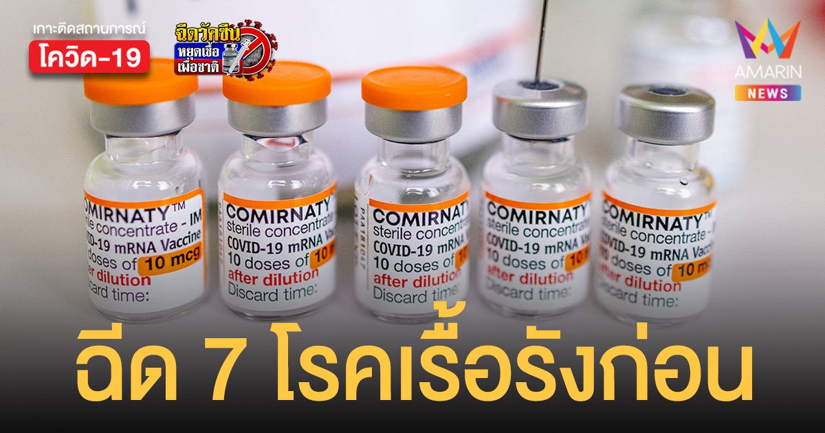 ไฟเซอร์เด็ก 5-11 ปี ล็อตแรก ฉีดกลุ่ม 7 โรคเรื้อรังก่อน ป.6 เป็นคิวถัดไป