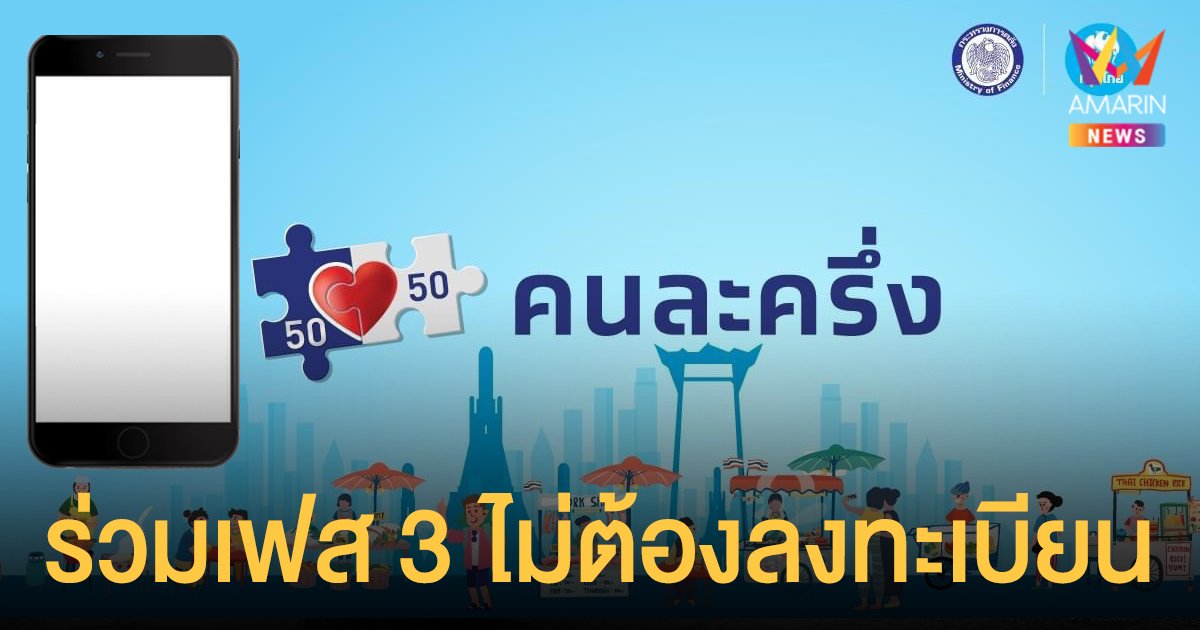 คนละครึ่งเฟส 4 เปิดวิธี คนละครึ่งเฟส 3 เข้าร่วมผ่านแอปเป๋าตัง 1 ก.พ. นี้