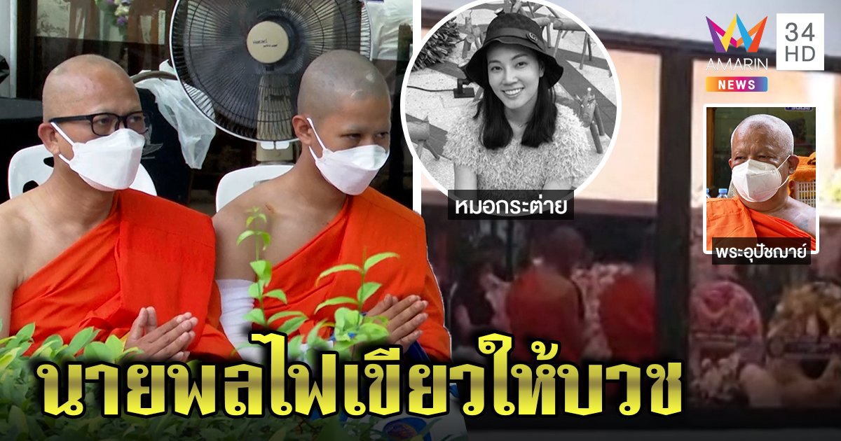 พระนรวิชญ์ปัดหนีคดี โผล่เคารพศพหมอก่อนสึก อุปัชฌาย์แจงนายพลหนุนบวช (คลิป)