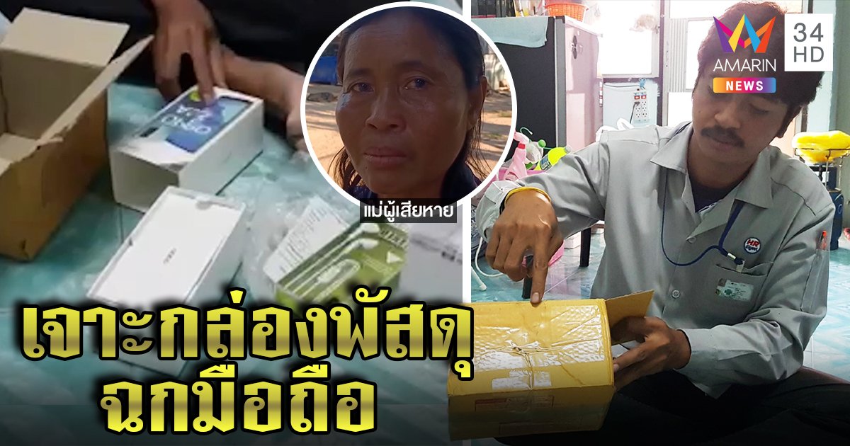 น้ำตาร่วง! พ่อยืมเงินนายจ้างซื้อมือถือให้ลูก กลับถูกเจาะกล่องพัสดุ สงสัยคนในฉก (คลิป)