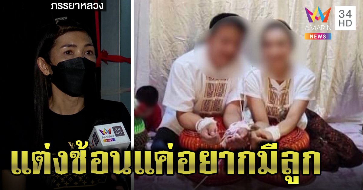 เมียหลวงช้ำเจอหนุ่มโลกสองใบย่องแต่งสาว จับได้บอกเป็นสันดาน ผัวอ้างอยากมีลูก (คลิป)