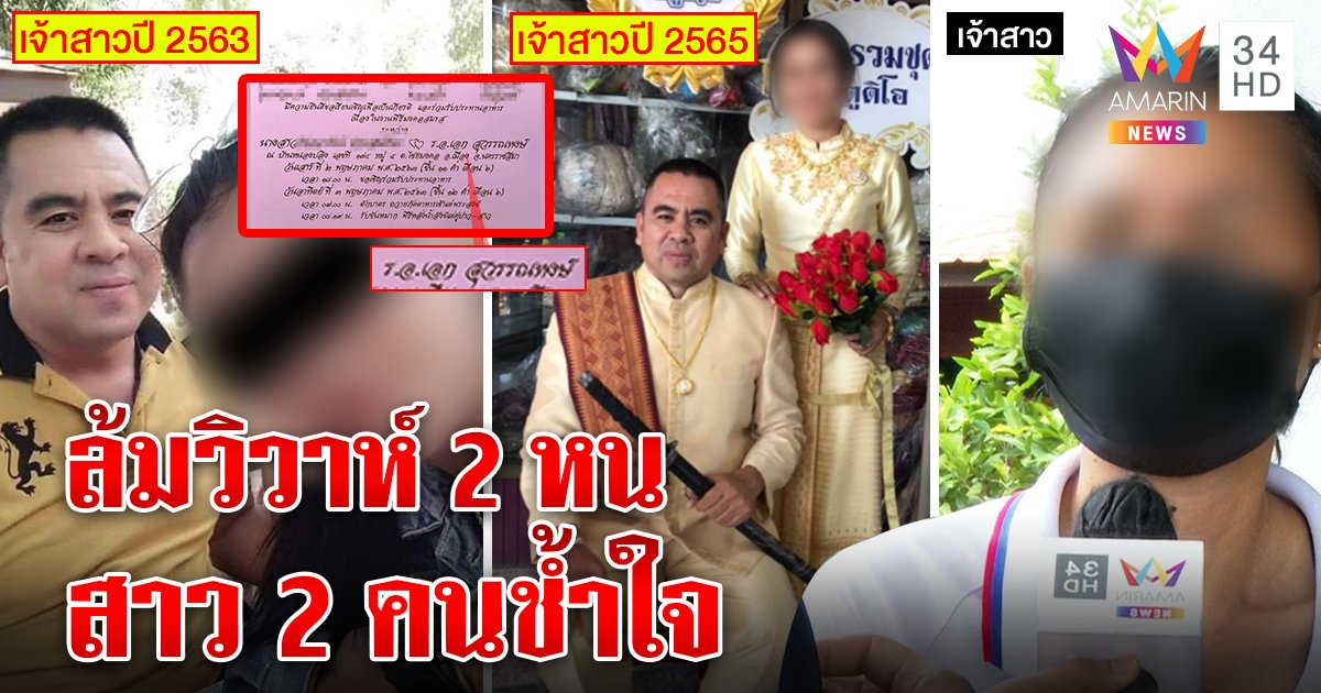 ลากไส้ "เอก" เทงานแต่ง 2 หน สูญเงินแสนทิ้งการ์ดให้ทิ่มใจ - คนใหม่ขู่ยัดคุกไม่คืน 3 แสน (คลิป)