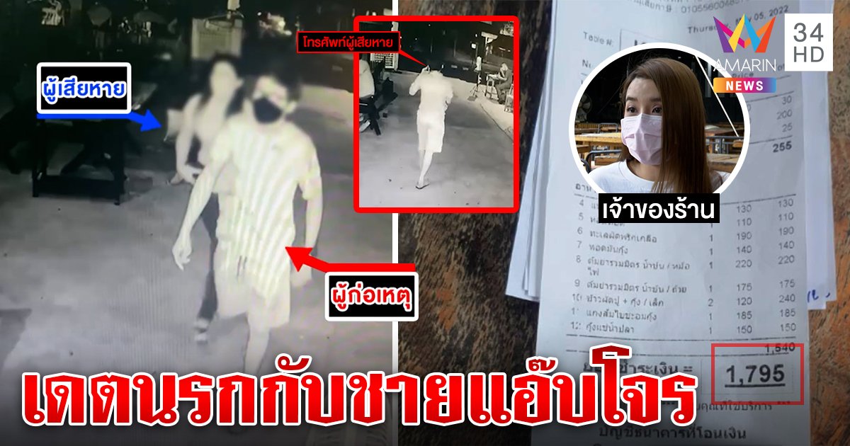 สาวแทบล้ม เดตแรกเจอหนุ่มแสบกินฟรี ทิ้งหนี้ชิงทรัพย์ ร้านแฉภาพทำอี๋อ๋อก่อนชิ่งหนี (คลิป)