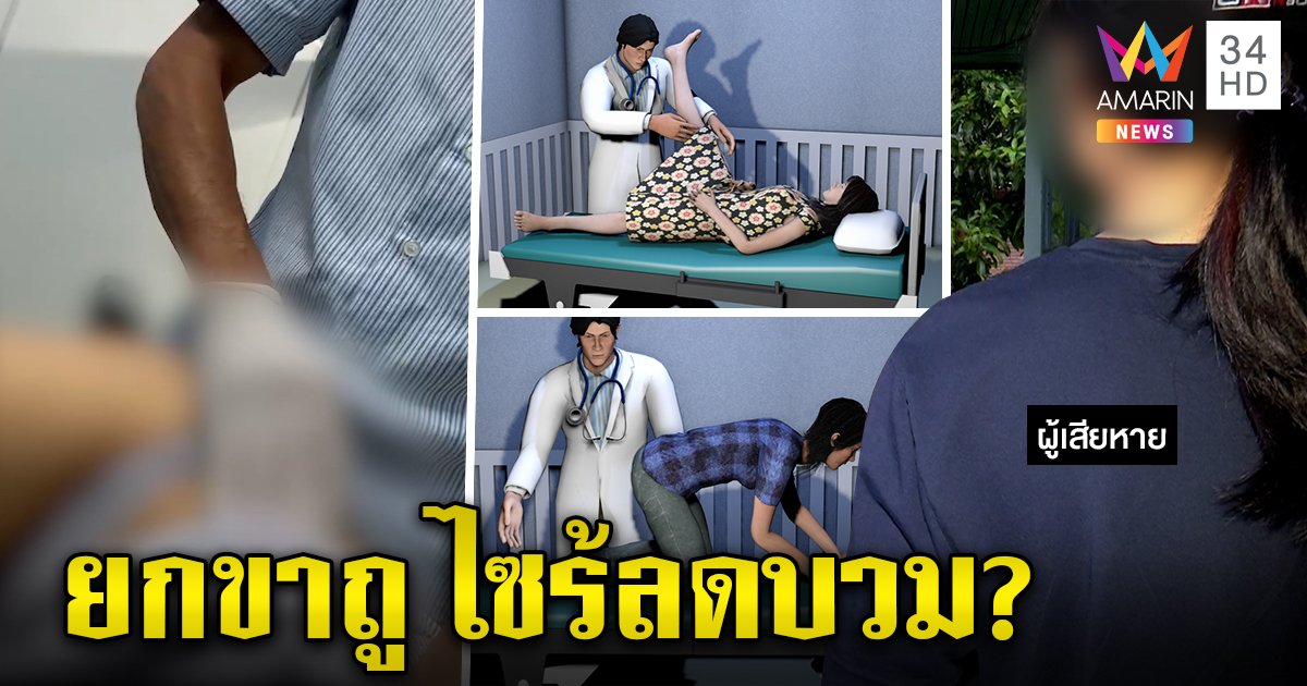 3 สาวแฉยับถูกหมอหื่นจู๋ถูก้น ช็อกสุดยกขาพุ่งบดอ้างนวดแก้บวม จี้แพทยสภาสอบ (คลิป)