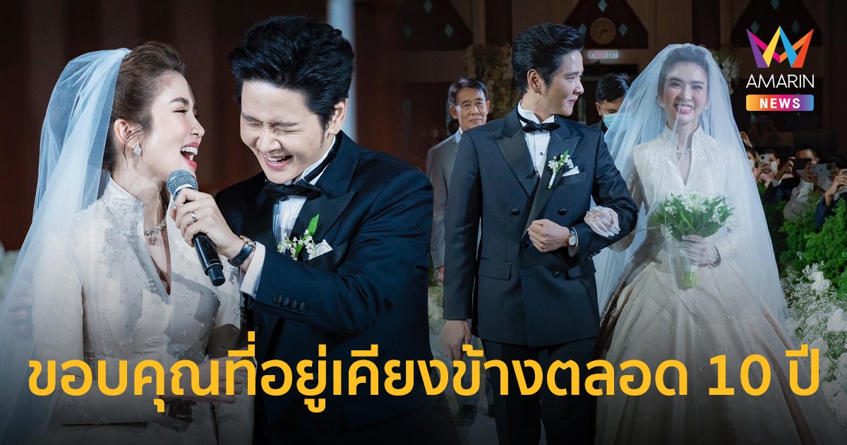 "โต๋ - ไบรท์" จูงมือเข้าพิธีแต่งงาน  ขอบคุณที่อยู่เคียงข้างตลอด 10 ปี  แต่งเพลงให้เจ้าสาว only loving you