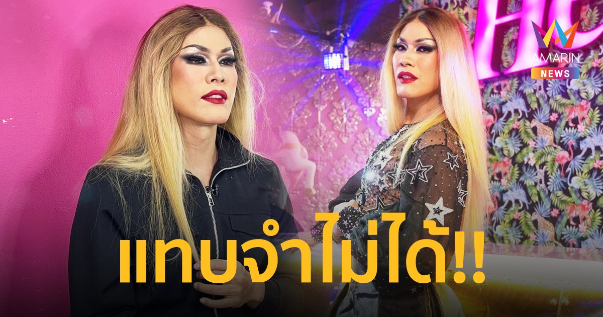 แทบจำไม่ได้! "วู้ดดี้" สานฝันแต่ง Drag ครั้งแรก ลั่น! อดีตเคยจีบ "อัต อัษฎา"