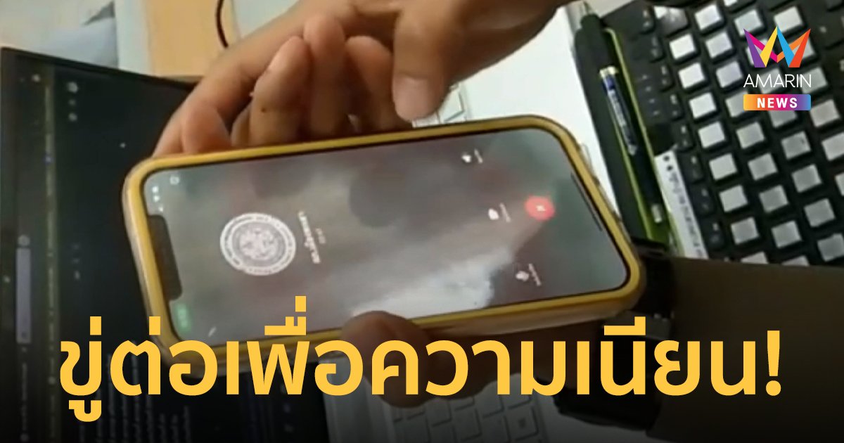 ตร.ปลอมสู้! แก๊งคอลเซ็นเตอร์กลัวไม่เนียน ขู่ตำรวจจริงจะส่งลูกน้องมาดู