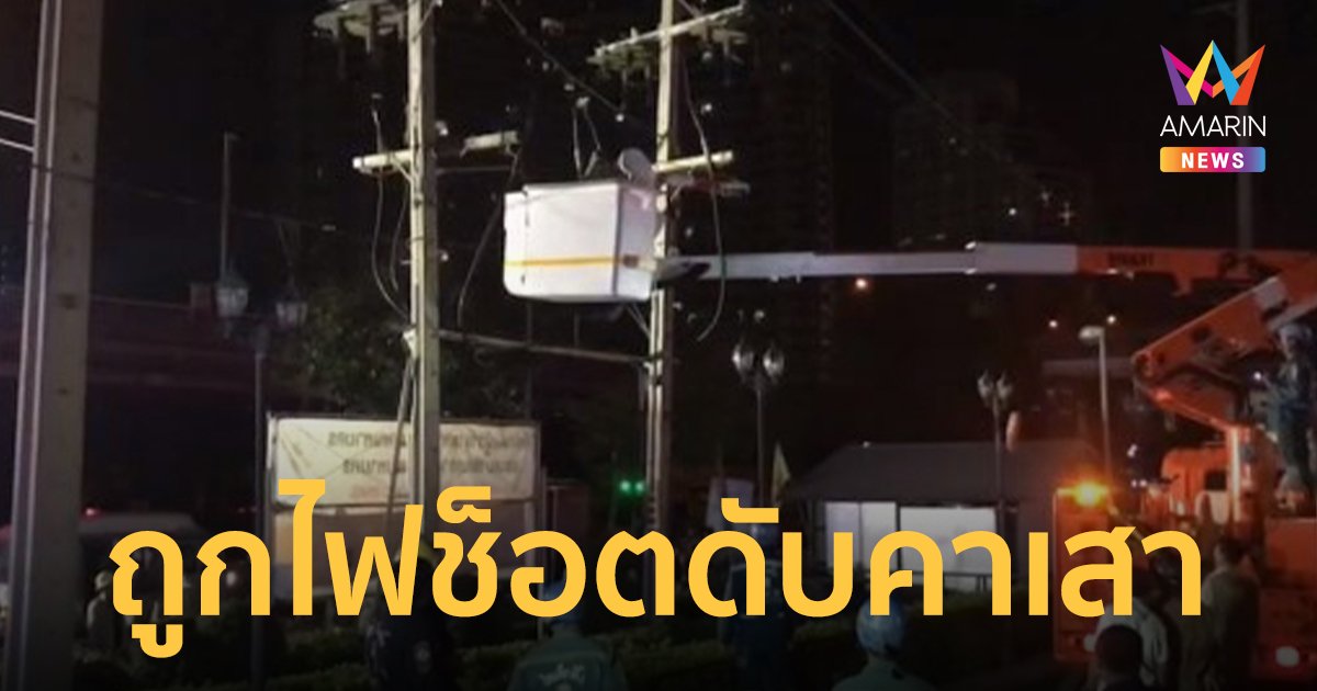 ช่างไฟดับสลดกลางกรุง หลังปีนเสาไฟฟ้าถอดอุปกรณ์ พลาดถูกช็อตเพลิงลุกท่วม