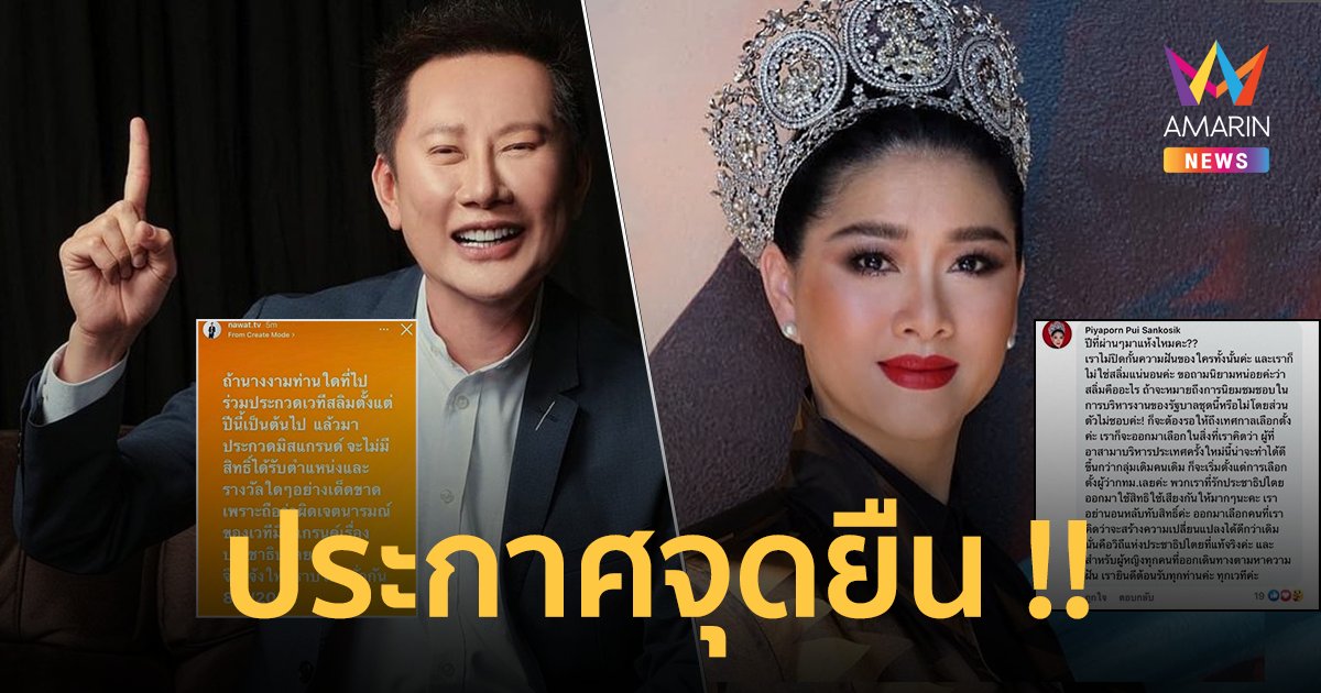 “ณวัตน์ มิสแกรนด์ไทยแลนด์” VS “ปุ้ย มิสยูนิเวิร์สไทยแลนด์” ประกาศจุดยืนนางงาม วิถีประชาธิปไตย