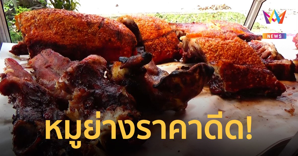 หมูย่างเมืองตรัง ราคาพุ่ง กก.ละ 550-600 บาท สูงเป็นประวัติการณ์