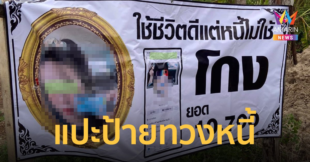 พริตตี้ทวงหนี้เพื่อน แปะป้ายประจานหน้าหมู่บ้าน งงกินหรูอยู่สบายแต่ไม่จ่ายเงิน