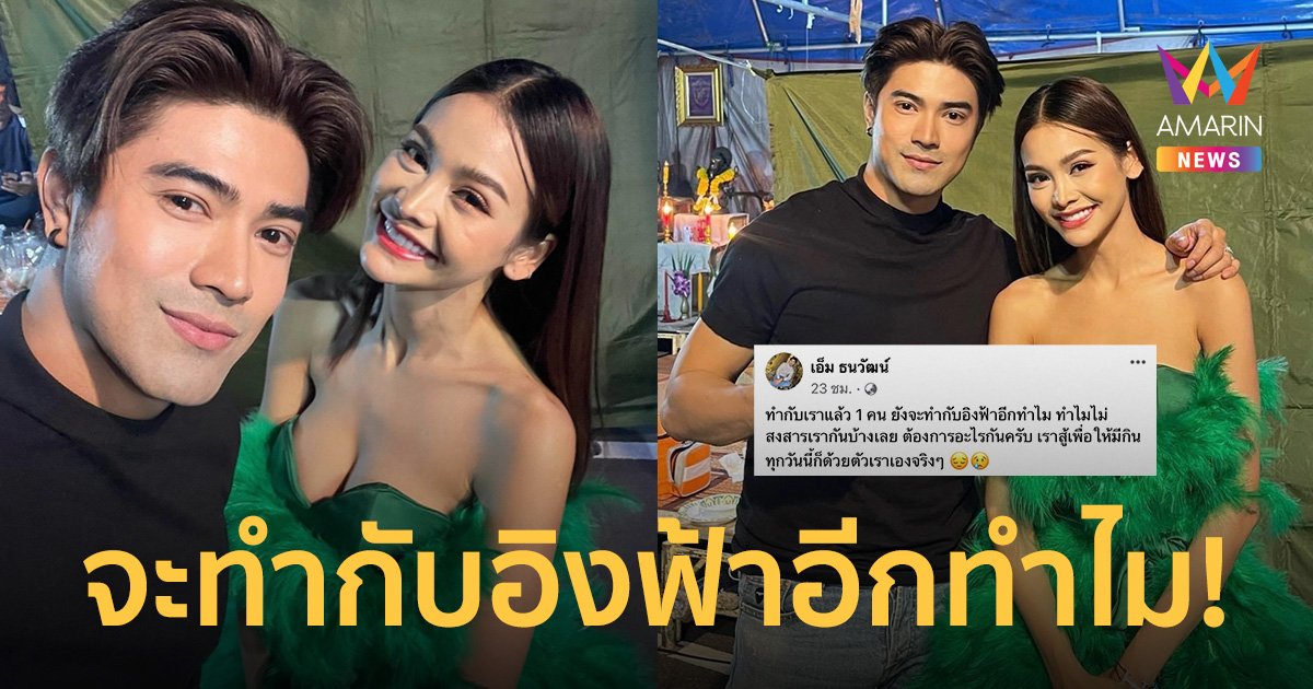 “เอ็ม ธนวัฒน์” โพสต์ให้กำลังใจ “อิงฟ้า” พร้อมฝากถึงค่ายเพลง “ทำกับเราแล้วหนึ่งคน ยังจะทำกับอิงฟ้าอีกทำไม”