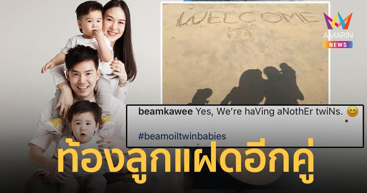 “บีม กวี” ประกาศข่าวดี “ออย อฏิพรณ์” ภรรยาคนสวยตั้งท้องลูกแฝดอีกคู่