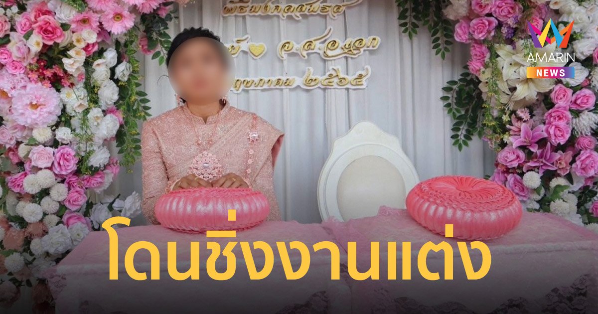 หม้ายขันหมาก! เจ้าสาวไปแต่งหน้าตอนเช้ามืด กลับมาเจ้าบ่าวชิ่งหนี ไร้ร่องรอย
