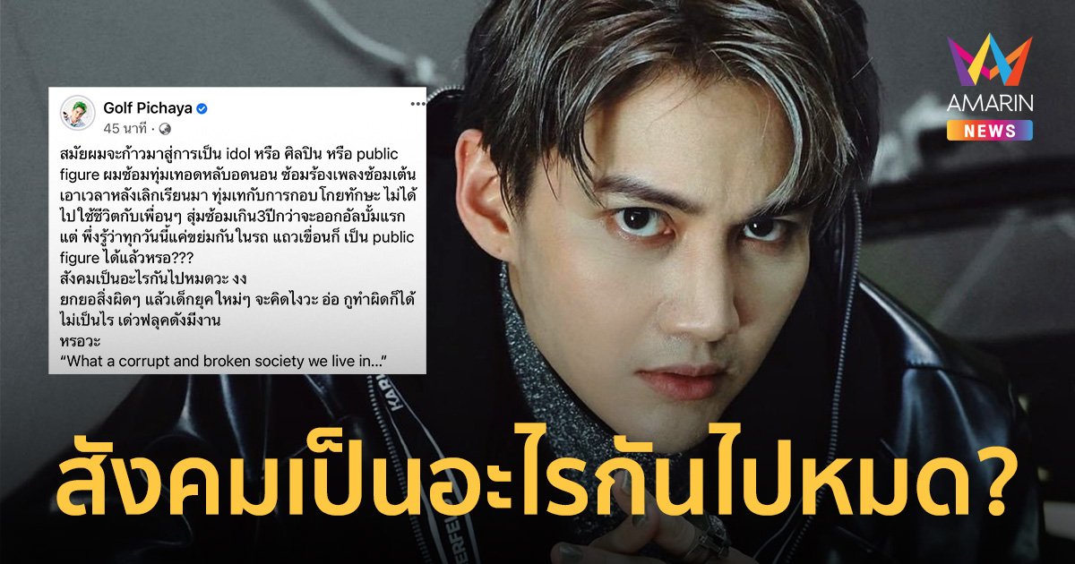 “กอล์ฟ พิชญะ” ถามสังคมเป็นอะไรกันไปหมด แค่ขย่มกันในรถแถวเขื่อน ก็เป็น public figure ได้แล้วเหรอ?