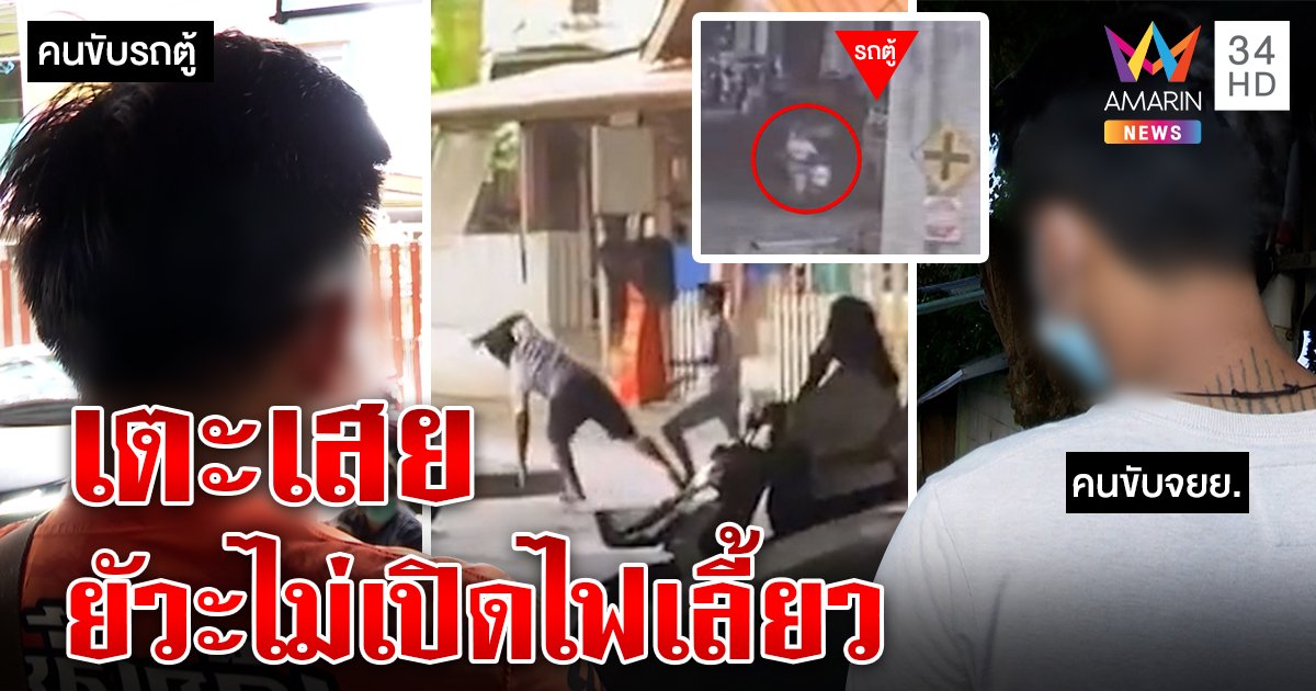 เตะเสยหน้ากลางถนน มอ'ไซค์เคืองรถตู้ไม่เปิดไฟเลี้ยว 2 ฝ่ายฉะยับ ทำมาดึงหน้าใส่ต้องโดน (คลิป)