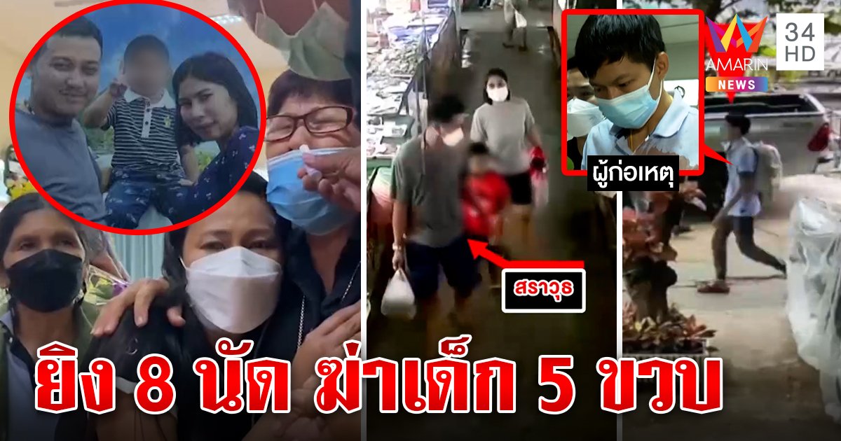 ใจสลาย! กอดศพ 3 พ่อแม่ลูก ไม่ให้ลงโลง ญาติจี้ประหารไอ้แก่ ช็อกยิง 8 นัดฆ่า 5 ขวบ (คลิป)