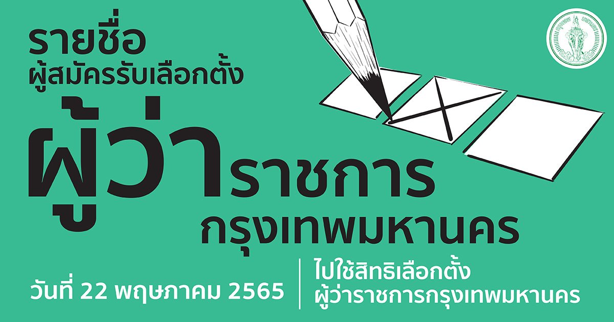 เปิดรายชื่อผู้สมัครรับเลือกตั้งผู้ว่าฯ กทม. จดจำหมายเลขไว้ให้แม่น