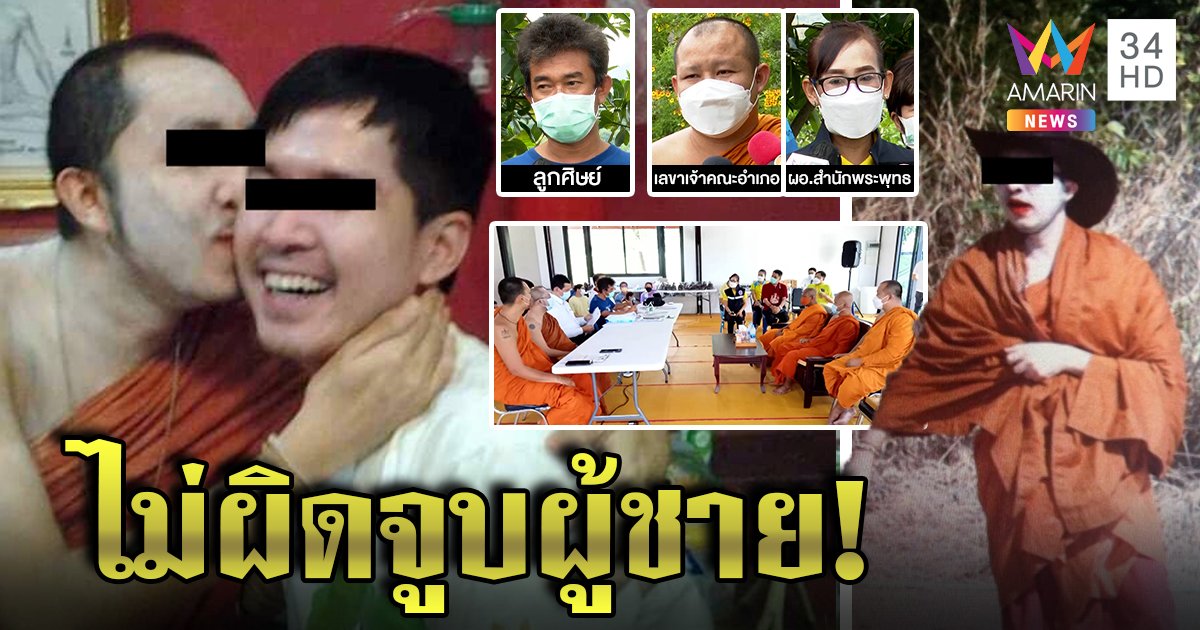 โอ้คุณพระ! ศิษย์ป้อง “เอก” จูบหนุ่มไม่ผิด พีกสุด ๆ พระผู้ใหญ่-สำนักพุทธไม่รู้กฎฟันวินัย (คลิป)