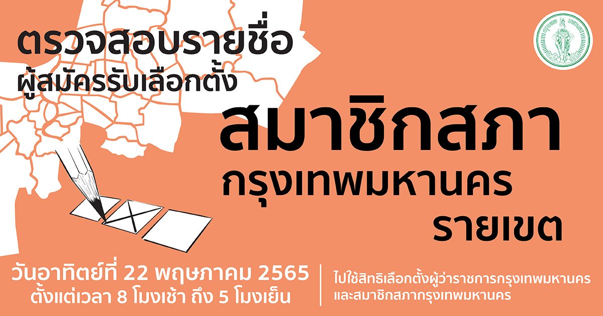 เปิดรายชื่อผู้สมัครสมาชิกสภากรุงเทพมหานคร (ส.ก.) ทั้ง 50 เขต