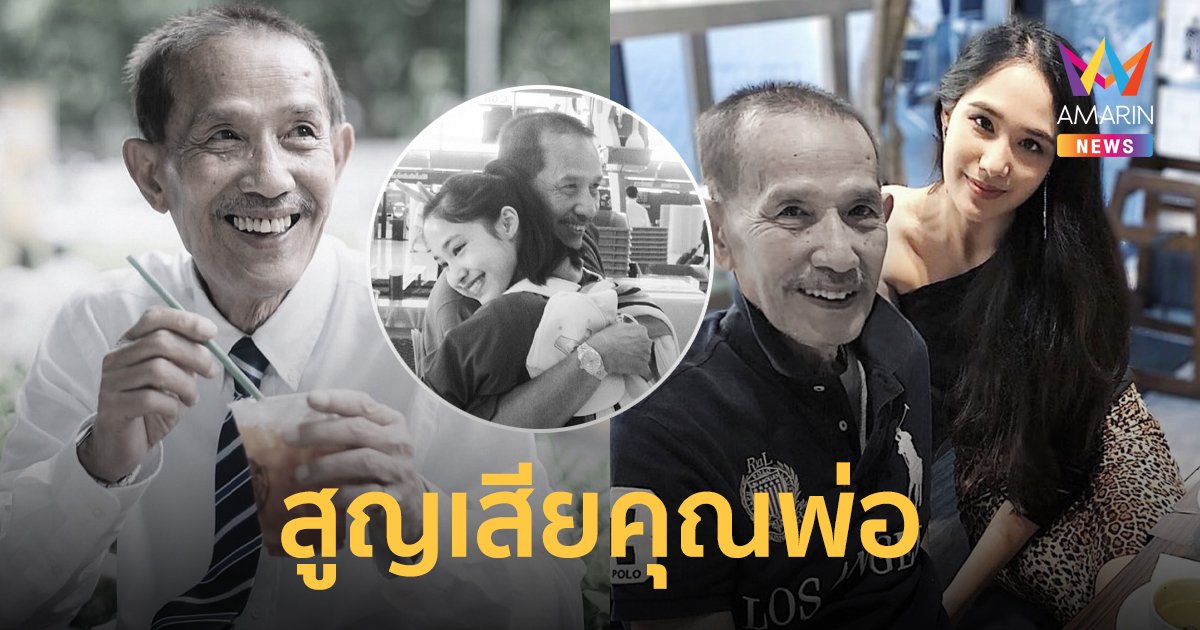 “ปันปัน เต็มฟ้า” แจ้งข่าวเศร้า สูญเสีย “คุณพ่อปุ๊ บรรเจิด”