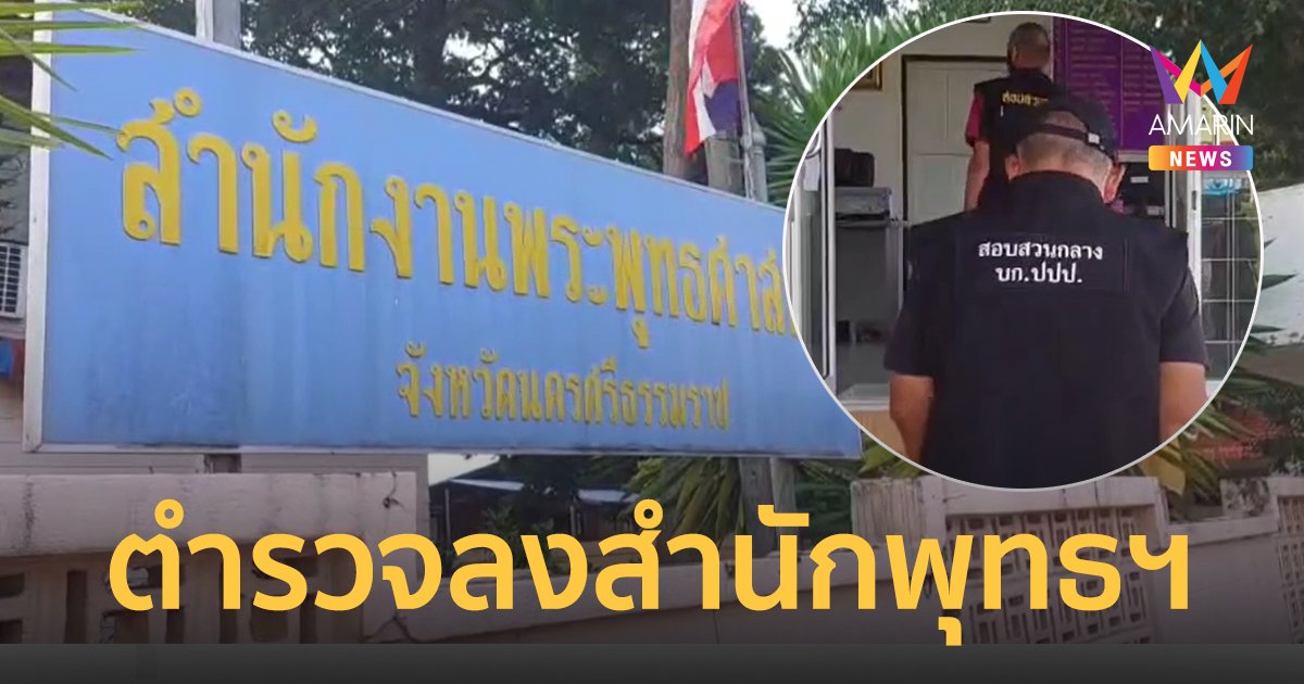 ตำรวจลงสำนักพุทธฯ เมืองคอน ตรวจสอบเส้นทางการเงิน กาโตะ