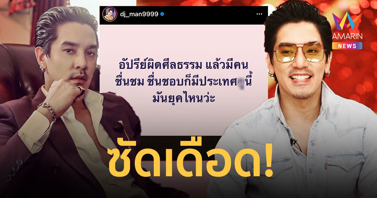 “ดีเจแมน” ซัดเดือด! อัปรีย์ผิดศีลธรรม แต่มีคนชื่นชม! ประเทศXูมันยุคไหนวะ?