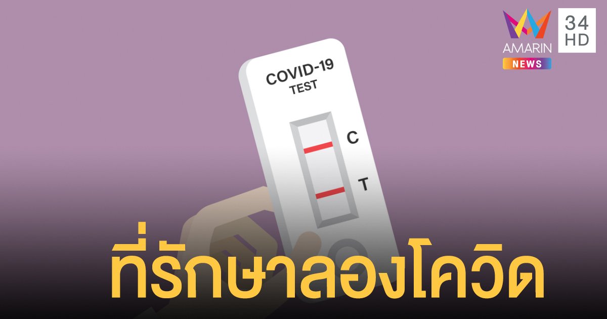 เตรียมเปิดคลินิกรักษาผู้ป่วย "ลองโควิด" ในโรงพยาบาล