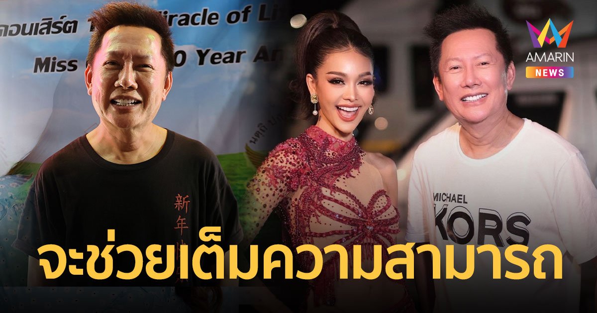 “ณวัฒน์” สกัดดราม่าค่ายเพลง เผย “อิงฟ้า” รับงานในนามบริษัทมิสแกรนด์