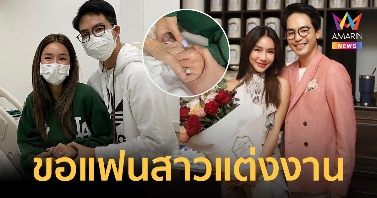 “ท็อป ณัฐเศรษฐ์” ขอแฟนสาว “โอปอล์” แต่งงานต่อหน้าแม่ฝ่ายหญิง พร้อมให้คำมั่นสัญญา