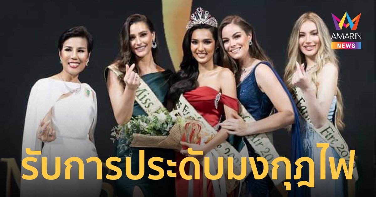 "ใบตอง" สุดปลื้ม! รับการประดับมงกุฎไฟ มงกุฎแรกของไทยจากองค์กรมิสเอิร์ธโลก 