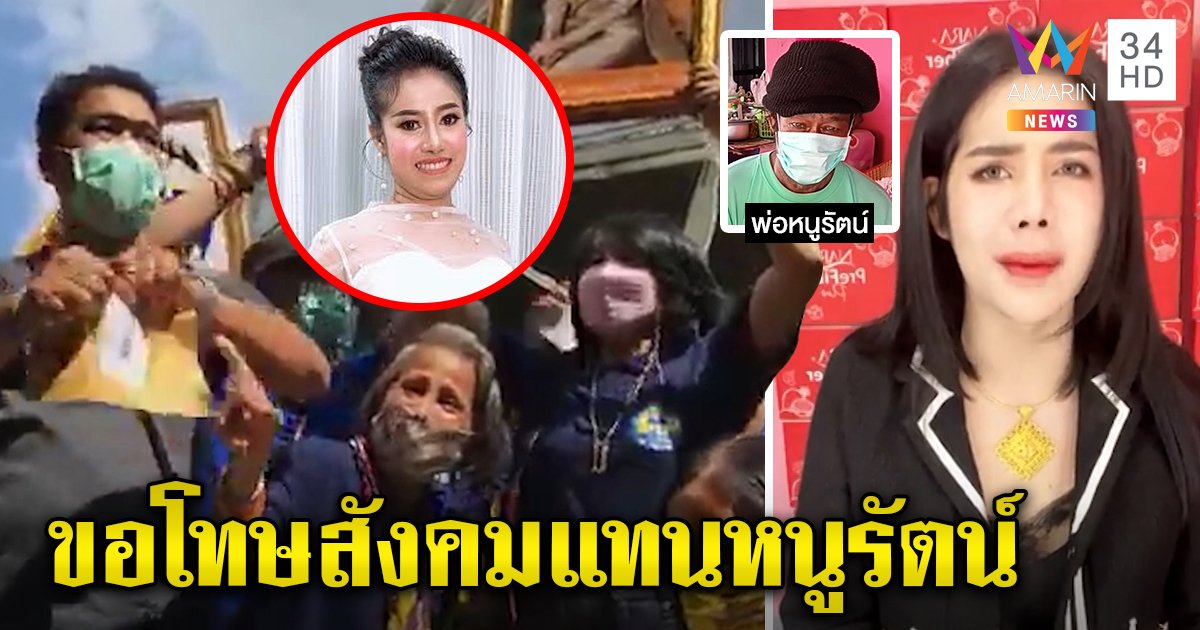 พ่อหนูรัตน์ขอโทษหลังดราม่าลูกรีวิวครีม-คนรักสถาบันหาคนผิด นาราไม่ขอโทษ (คลิป)