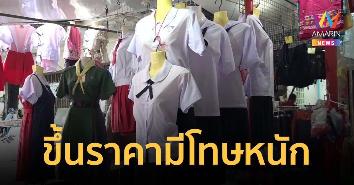 ตรึงราคาชุดนักเรียน รับเปิดเทอม 1/2565 ฉวยโอกาสขึ้นมีโทษทั้งจำทั้งปรับ