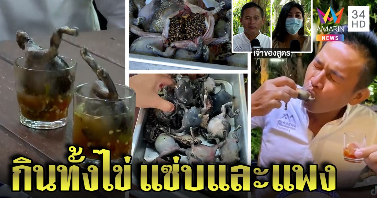 ฮิตอึ่งช็อตต้นตำหรับเผยกินยังไงไม่ตาย อึ้งแซ่บและแพงต้องไข่เต็มท้อง (คลิป)