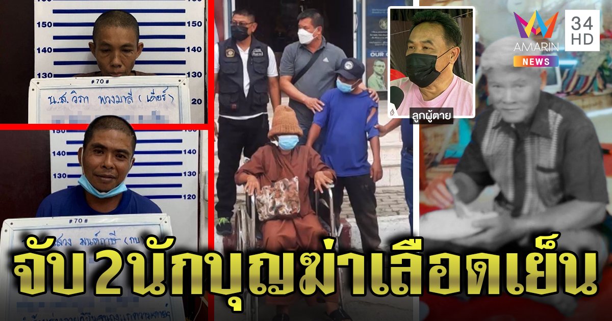 รวบพระปิ๊งรักชีชวนกันฆ่าพ่อผัว ลูกเสี่ยงตายแย่งมีด แฉก่อนฆ่าด่าลั่นไอ้หมาแก่ (คลิป)