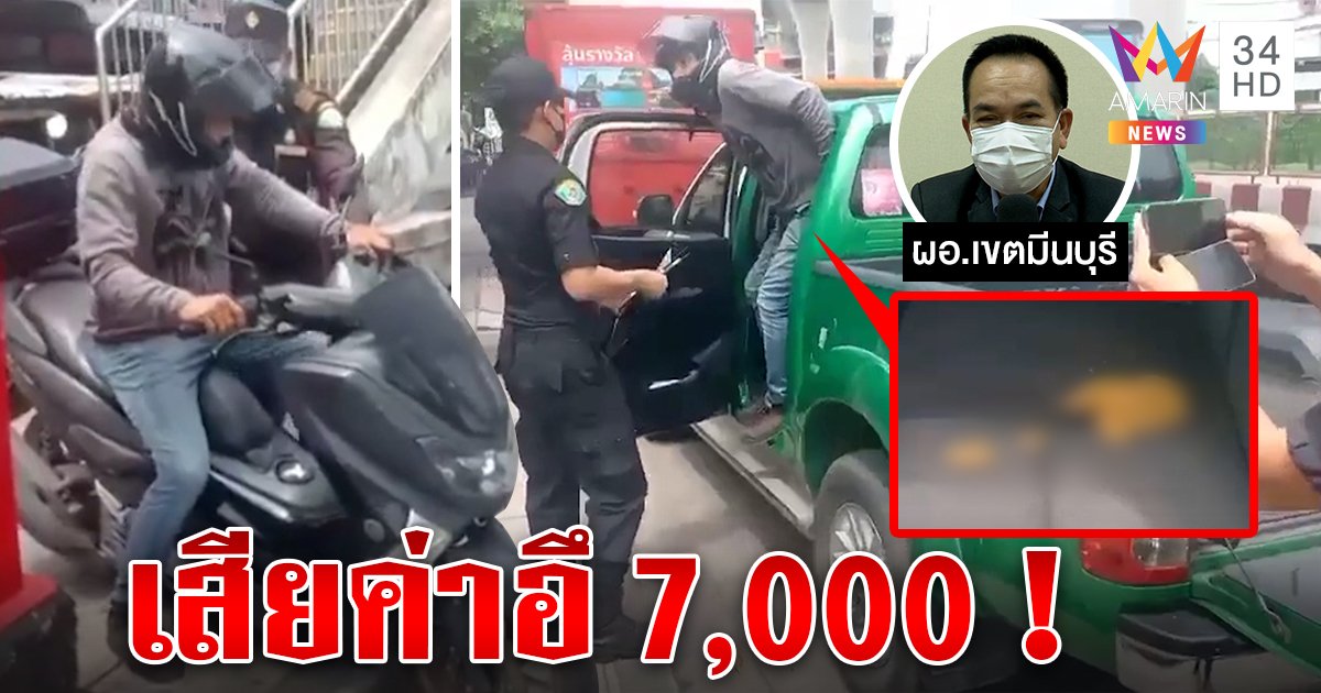 หนุ่มขี้ใส่รถเทศกิจฉุนโดนจับ ผอ.แจงจอดรถบนทางเท้าสั่งปรับ 7,000 พัน ฐานอึผิดที่ (คลิป)