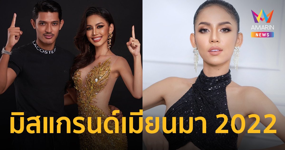 แฟนนางงามเฮ! “มีมี กัลย์สุดา” ได้รับการแต่งตั้งให้ดำรงตำแหน่งมิสแกรนด์เมียนมา 2022