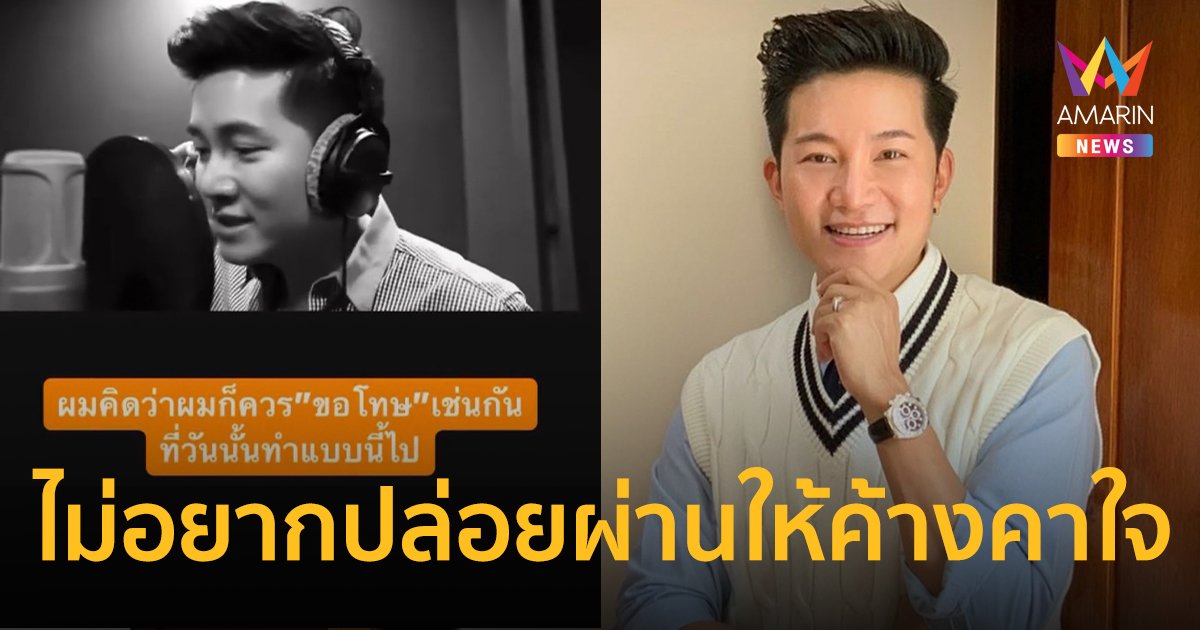 “อั๋น ภูวนาท” โพสต์ขอโทษที่เคยร่วมร้องเพลง ไม่อยากปล่อยผ่านให้ค้างคาใจ