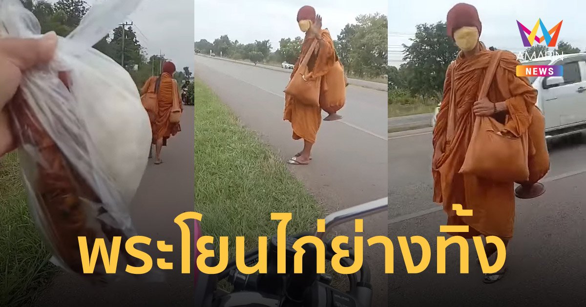 ชายเอาข้าวเหนียวไก่ย่างใส่บาตร เจอพระโยนทิ้งต่อหน้า สงสัยพระจริงหรือปลอม