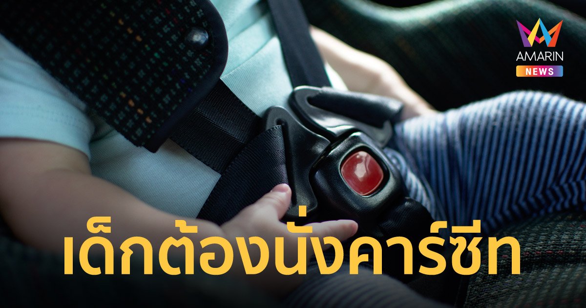 ราชกิจจานุเบกษา ประกาศ เด็กอายุไม่เกิน 6 ปี ต้องนั่ง Car seat ฝ่าฝืนปรับ 2,000 บาท