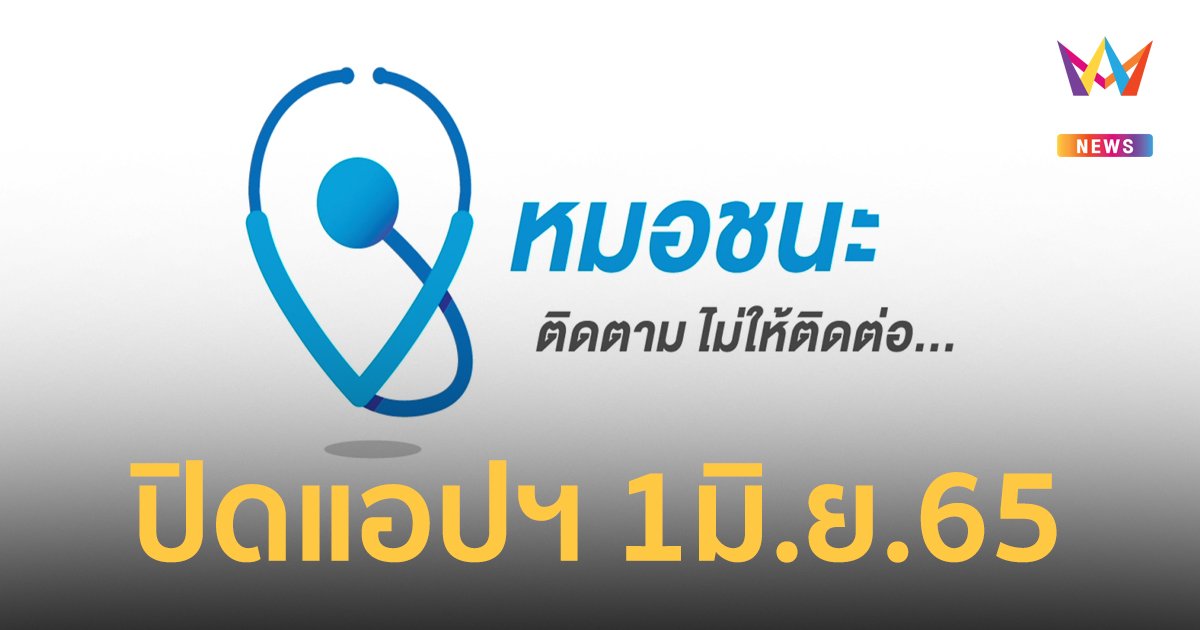 "หมอชนะ" ประกาศยุติให้บริการแอปฯ ตั้งแต่ 1 มิ.ย. เป็นต้นไป