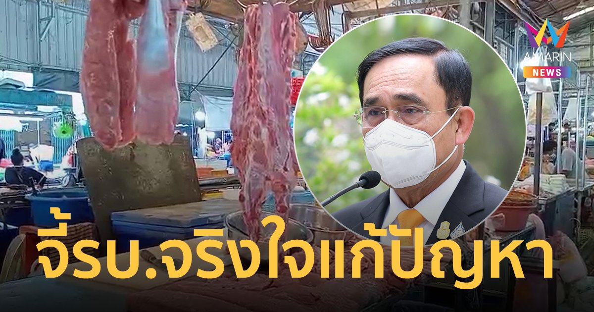 ทุบประยุทธ์ จริงใจแก้ปัญหาปากท้อง หมูแพงพุ่งไม่หยุด คนซื้อ-คนขาย กอดคอระทม