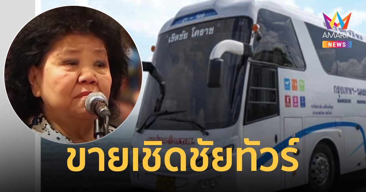 เจ๊เกียว ประกาศขายกิจการ ปิดตำนาน 65 ปี เชิดชัยทัวร์