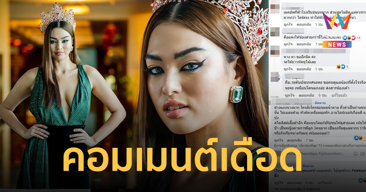 ทัวร์นางงามลงช่างแต่งหน้า "แอนชิลี" เพจกองโผล่คอมเมนต์เดือดมาก