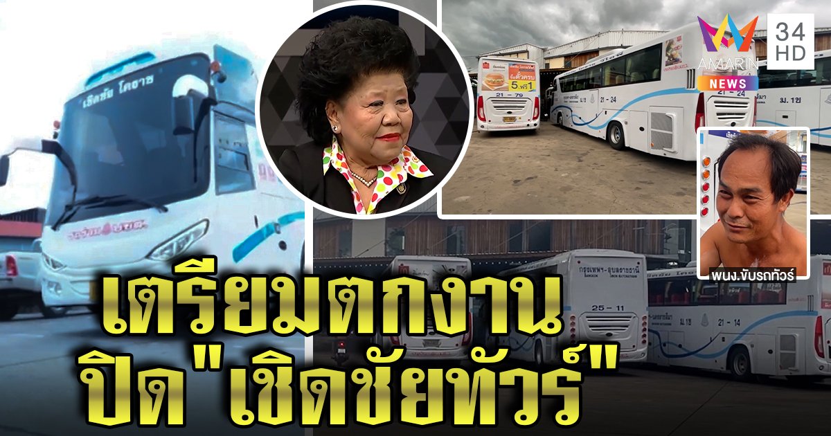 65 ปี ปิดฉาก ”เชิดชัยทัวร์” เจ๊เกียวรับโควิดทำพิษ ลูกจ้างช็อกหวั่นไร้งานหลังเลิกกิจการ (คลิป)