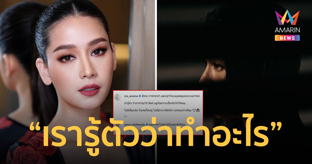 "โม อมีนา" โพสต์หลังดราม่า รู้ตัวว่าทำอะไร ไม่มีเรื่องเงิน ไม่เคยโดนขู่ !!