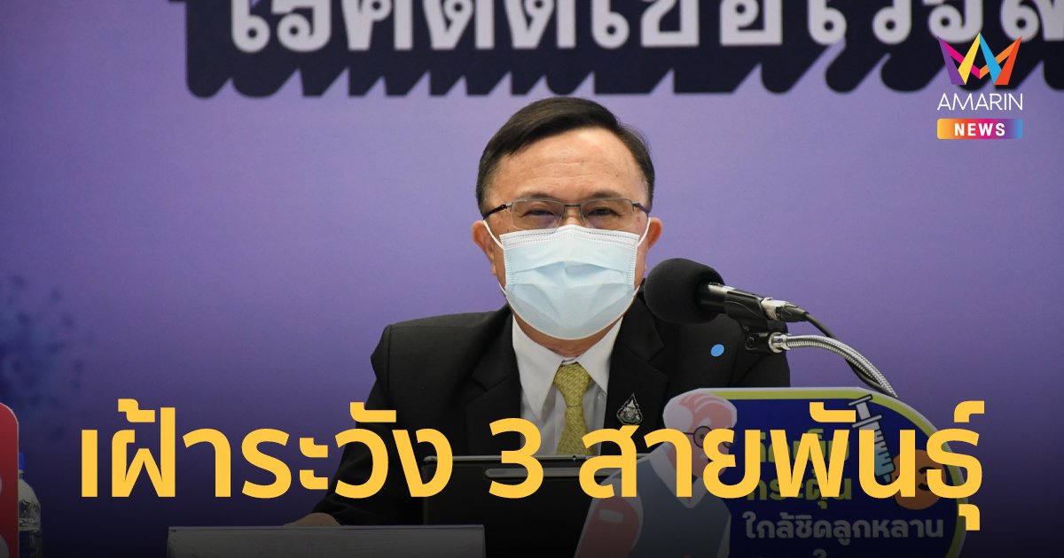 เฝ้าระวัง 3 สายพันธุ์ย่อย “โอมิครอน” BA.5,BA.4 และ BA.2.12.1