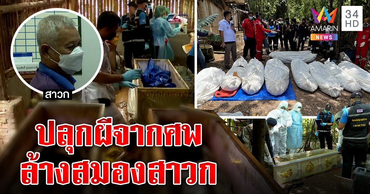 สยอง! ลัทธิกินอึทำพิธีสะพรึงปลุกผีจากศพสิงคน สาวกกอดศพลูกมั่นใจ "โจเซฟ" พาส่งสวรรค์ (คลิป)