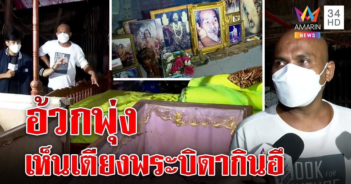 หมอปลาอ้วก! บุกสำนักกินอึตอนดึก เจอเตียงผู้บรรลุสุดซกมก สาวกดมน้ำเหลืองในโลง (คลิป)