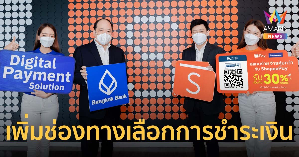 ShopeePay จับมือ ธนาคารกรุงเทพ เปิดบริการใหม่ PromptPay Sponsor Bank